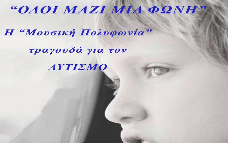 Μουσική εκδήλωση στην Βέροια για τα παιδιά με αυτισμό