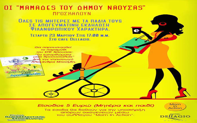 Εκδήλωση φιλανθρωπικού χαρακτήρα για μαμάδες και παιδιά στη Νάουσα