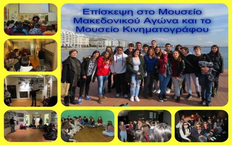 Οι μαθητές του Μουσικού Σχολείου Βέροιας στα μονοπάτια της ιστορίας και του κινηματογράφου