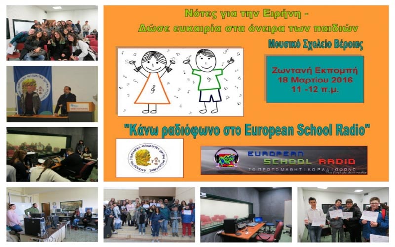Συμμετοχή του Μουσικού Σχολείου Βέροιας στο εκπαιδευτικό πρόγραμμα: “Κάνω ζωντανά ραδιόφωνο στο European School Radio”