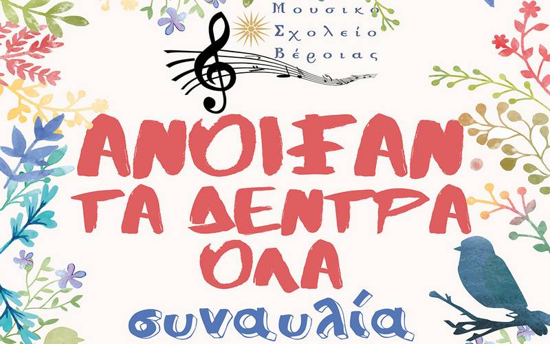 Ο Σύλλογος Γονέων και Κηδεμόνων του Μουσικού Σχολείου Βέροιας συγχαίρει
