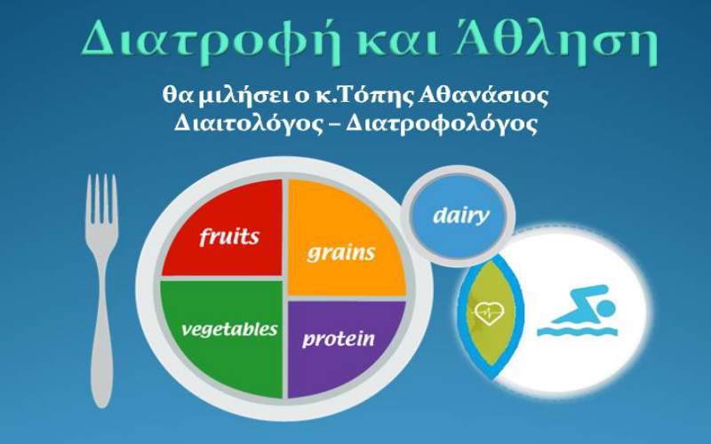 Ημερίδα με θέμα «Διατροφή και Άθληση» διοργανώνει ο ΝΑΣΗ