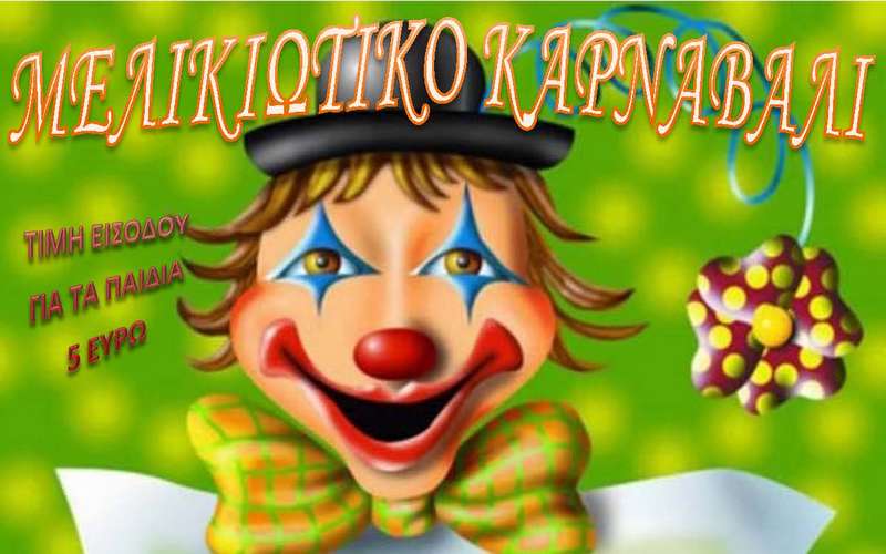 Αποκριάτικο παιδικό πάρτι στην Μελίκη