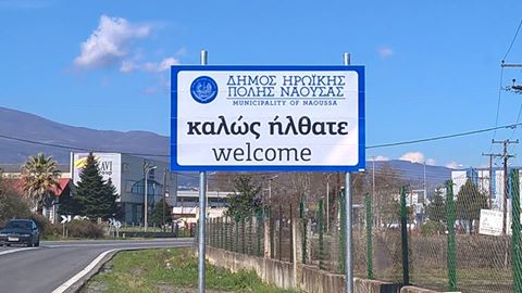 Νέες πινακίδες στα όρια του Δήμου Νάουσας