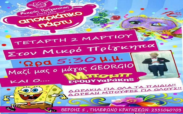 Αποκριάτικο πάρτι στον «Μικρό Πρίγκηπα»