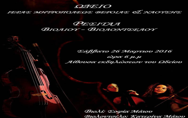 Νάουσα: Ρεσιτάλ βιολιού – βιολοντσέλου στο Ωδείο της Μητρόπολης