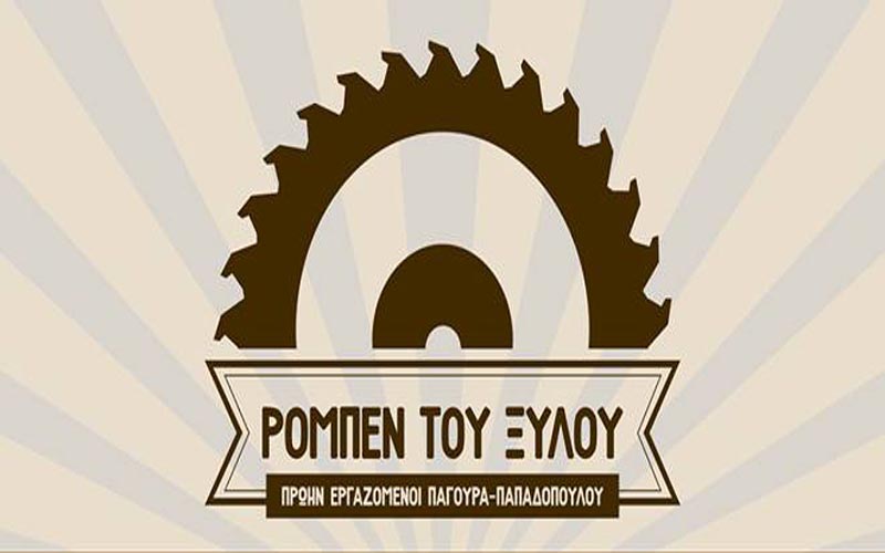 Τριήμερο δράσεων για την αυτοδιαχείριση του εργοστασίου διοργανώνουν οι «Ρομπέν του ξύλου»