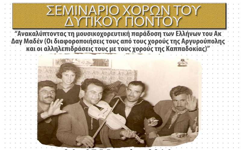 Σεμινάριο στην Βέροια για τη μουσικοχορευτική παράδοση των Ελλήνων του Δυτικού Πόντου & της Καππαδοκίας