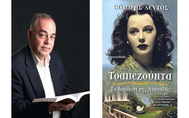 Το βιβλίο του Θοδωρή Δεύτου «Τραπεζούντα, το διαμάντι της Ανατολής» θα παρουσιαστεί στην Αλεξάνδρεια