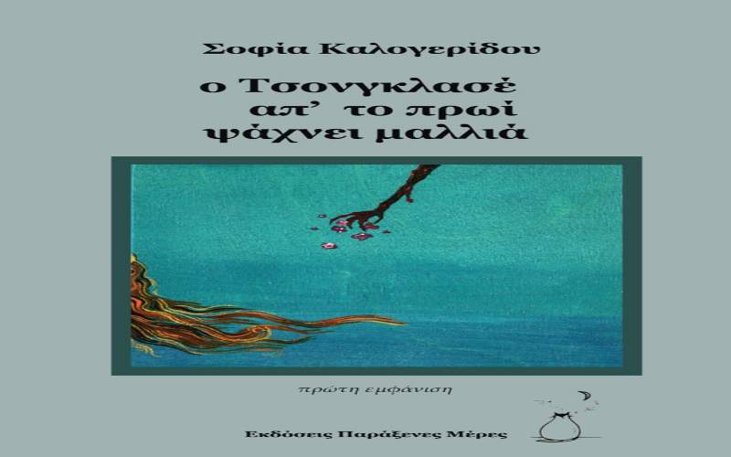 Κυκλοφόρησε το βιβλίο της Σοφίας Καλογερίδου “Ο Τσονγκλασέ ψάχνει από το πρωί μαλλιά”