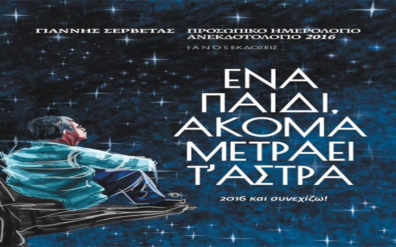 Το νέο του προσωπικό ημερολόγιο ανεκδοτολόγιο παρουσιάζει ο Γιάννης Σερβετάς στη Βέροια