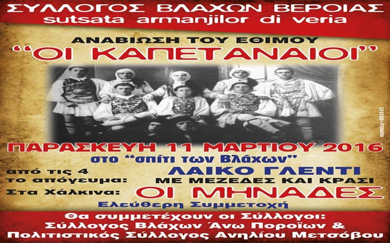 Το έθιμο των Καπεταναίων και λαϊκό γλέντι από τον Σύλλογο Βλάχων Βέροιας