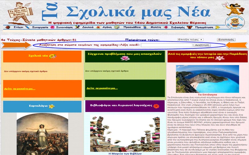 Το 14ο Δημοτικό Βέροιας συμμετέχει στο 8ο Μαθητικό Συνέδριο Πληροφορικής