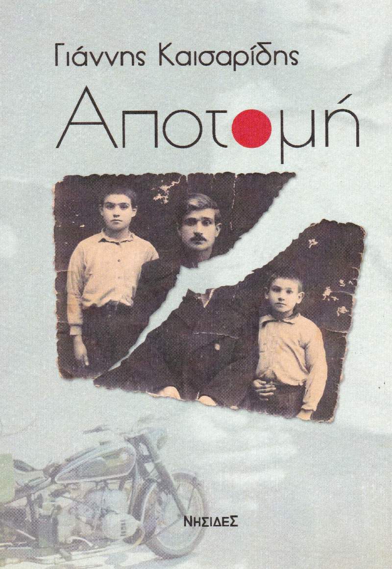 «Αποτομή», ο τίτλος τού νέου βιβλίου του συμπολίτη μας Γιάννη Καισαρίδη