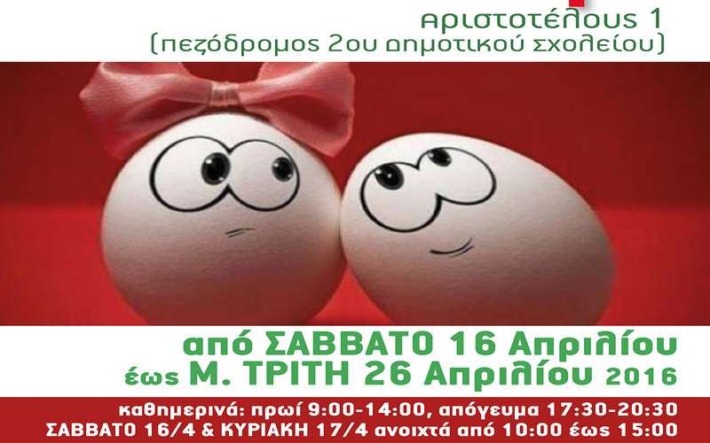 Το Πασχαλινό μπαζάρ της Πρωτοβουλίας