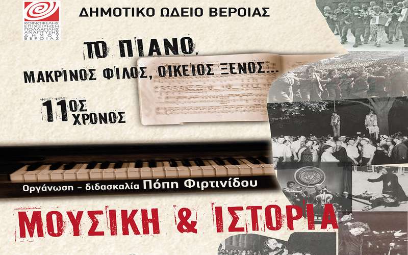 Δημοτικό Ωδείο Βέροιας: Συναυλία από το τμήμα πιάνου της Πόπης Φιρτινίδου
