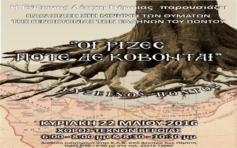 «Οι ρίζες ποτέ δε κόβονται»: Παράσταση στη μνήμη των θυμάτων της γενοκτονίας των Ποντίων