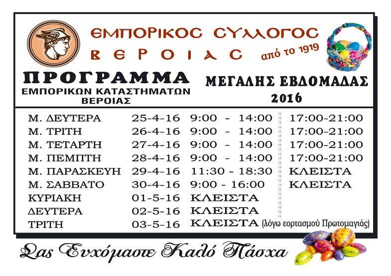 Το εορταστικό πρόγραμμα λειτουργίας καταστημάτων στην Βέροια