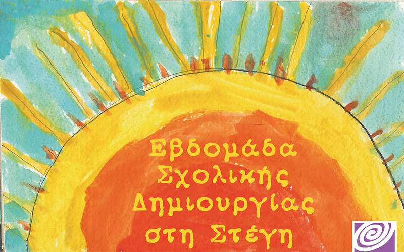 Εβδομάδα σχολικής δημιουργίας στην Βέροια