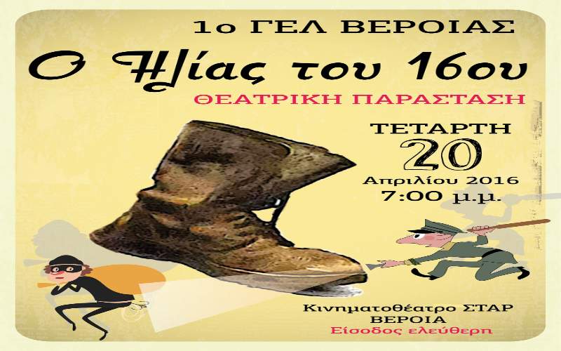 «Ο Ηλίας του 16ου» από το 1ο ΓΕΛ στο Σταρ
