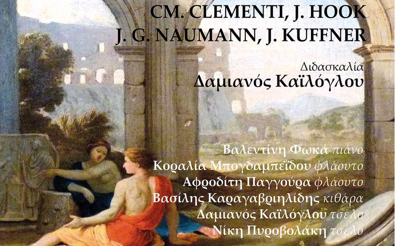 Συναυλία μουσικής δωματίου στην Βέροια