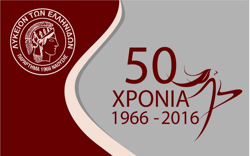 Η γιορτή της Υπαπαντής στο Λύκειο Ελληνίδων Νάουσας – Πρόγραμμα αποκριάτικων εκδηλώσεων