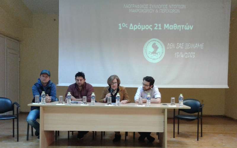 Όλα έτοιμα στο Μακροχώρι για τον αγώνα στη μνήμη των 21 αδικοχαμένων μαθητών
