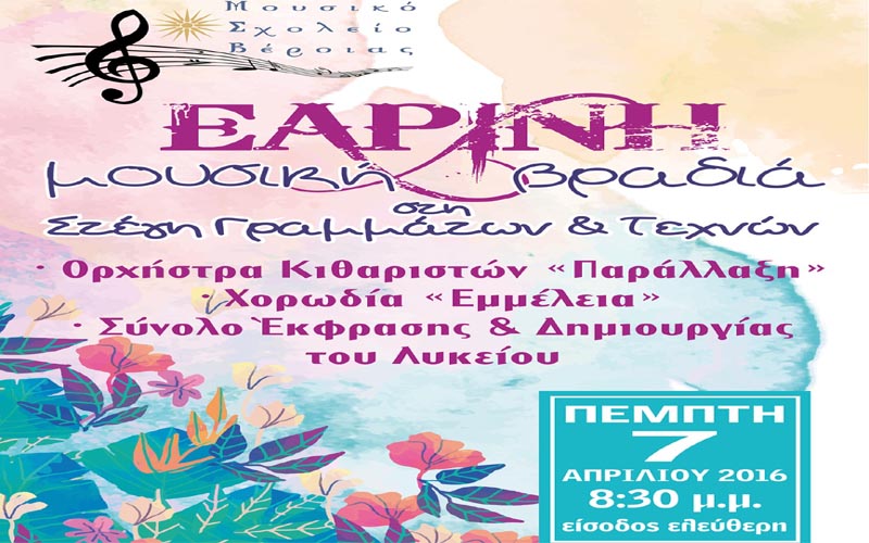 Εαρινή συναυλία από το Μουσικό Σχολείο Βέροιας