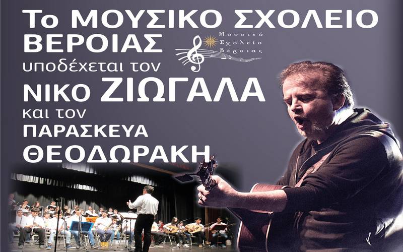 Συναυλία με το Νίκο Ζιώγαλα θα πραγματοποιήσει το Μουσικό Σχολείο