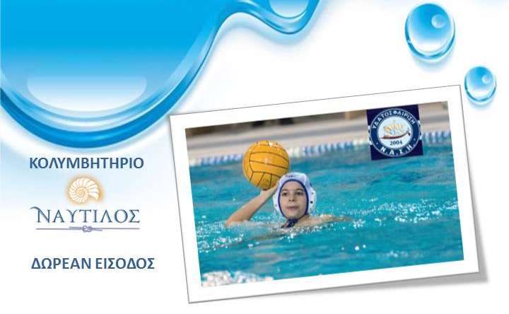 Φιλικός αγώνας πόλο ΝΑΣΗ – Δελφινιών Πτολεμαΐδας