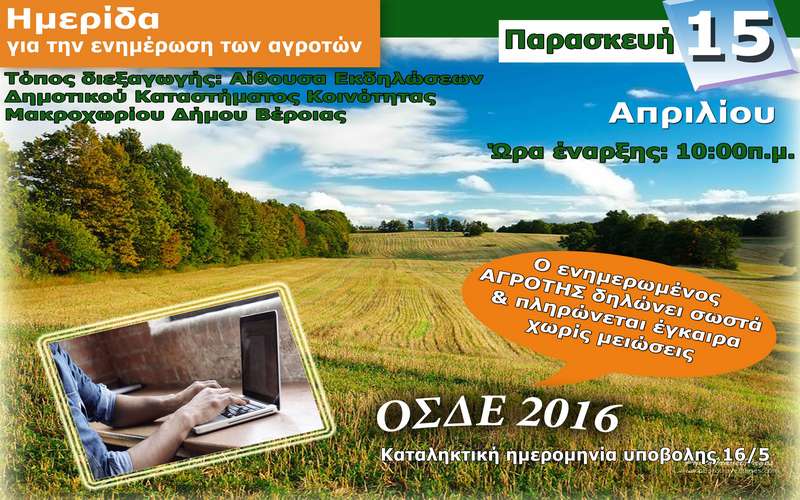 ΟΠΕΚΕΠΕ: Ενημερωτική εκδήλωση για αγρότες