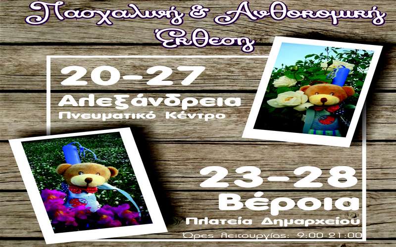 Πασχαλινές δημιουργίες από τα Παιδιά της Άνοιξης