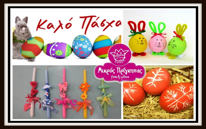 Πασχαλινή φύλαξη & δημιουργική απασχόληση στον «Μικρό Πρίγκηπα»