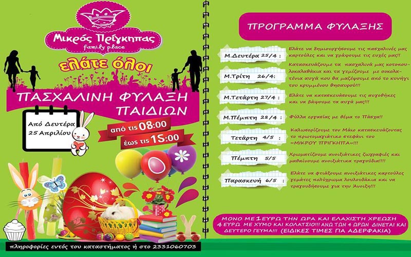 Πασχαλινή φύλαξη – δημιουργική απασχόληση στον «Μικρό Πρίγκηπα» – Αναλυτικό πρόγραμμα