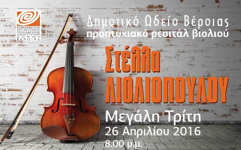 Προπτυχιακά ρεσιτάλ του Δημοτικού Ωδείου στην Στέγη