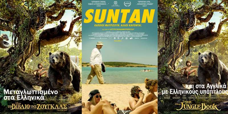 “Το βιβλίο της ζούγκλας” και “Suntan” στο Σταρ
