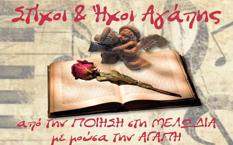“Στίχοι και ήχοι αγάπης” μια συμπαραγωγή 2ου και 4ου Λυκείου Βέροιας την Παρασκευή στην Στέγη