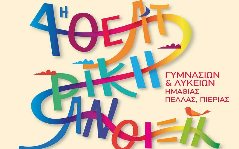 Το Σάββατο η βράβευση των νικητών στο διαγωνισμό “Θεατρική Άνοιξη Γυμνασίων – Λυκείων”