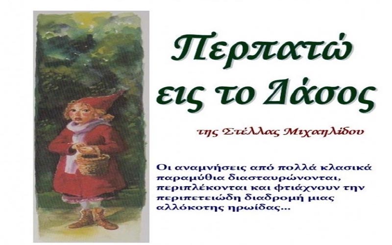 Η θεατρική ομάδα του 3ου Γυμνασίου Νάουσας παρουσιάζει το παιδικό έργο «Περπατώ εις το δάσος»