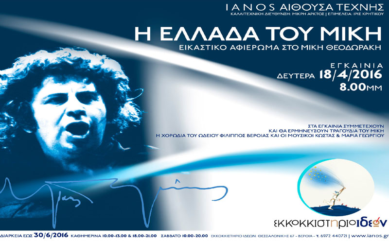 «Η Ελλάδα του Μίκη»: Ομαδική εικαστική έκθεση στην Βέροια