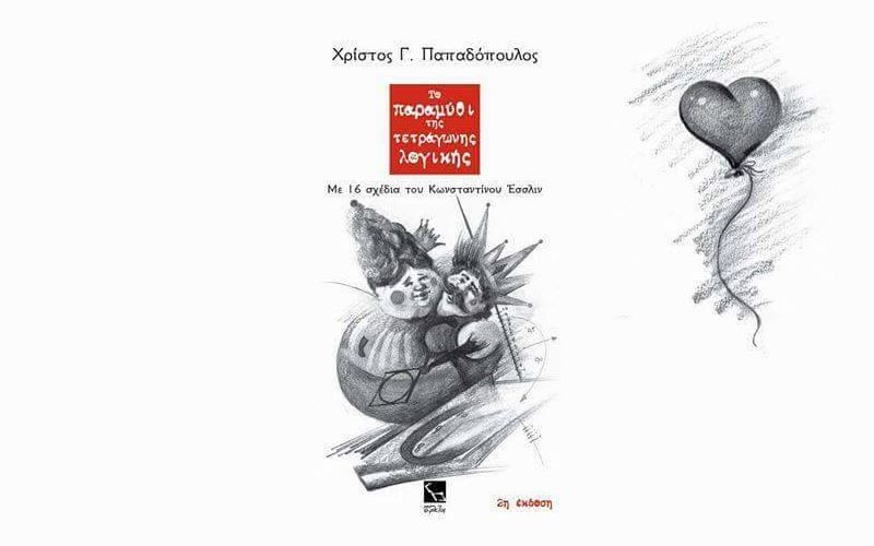 Παρουσίαση του βιβλίου του Χρίστου Παπαδόπουλου «Το παραμύθι της τετράγωνης λογικής» στη Νάουσα
