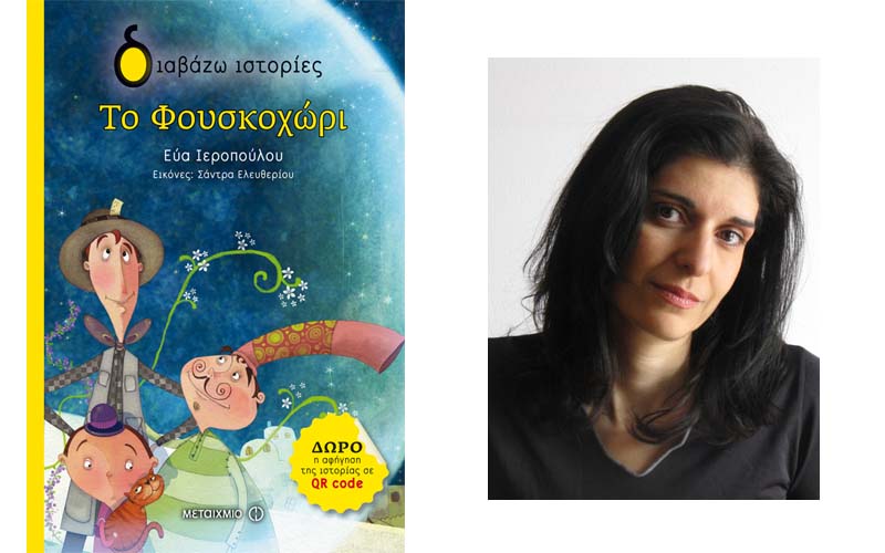 Η Εύα Ιεροπούλου θα παρουσιάσει «Το Φουσκοχώρι» της στην Βέροια
