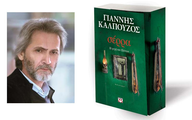 Ο Γιάννης Καλπούζος θα παρουσιάσει το νέο του βιβλίο «Σέρρα, Η ψυχή του Πόντου» στη Βέροια