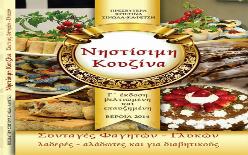 Ομιλία και παρουσίαση βιβλίου για την νηστίσιμη κουζίνα στην Νάουσα