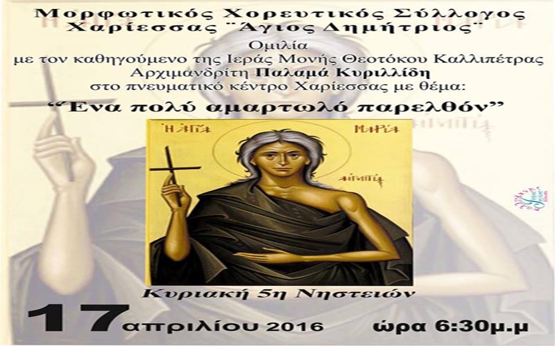Ομιλία του καθηγούμενου της Ι.Μ. Θεοτόκου Καλλίπετρας στην Χαρίεσσα με θέμα «Ένα αμαρτωλό παρελθόν»
