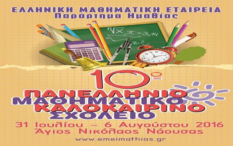 Ξεκίνησαν οι εγγραφές για το 10ο Μαθηματικό Καλοκαιρινό Σχολείο στον Άγιο Νικόλαο Νάουσας