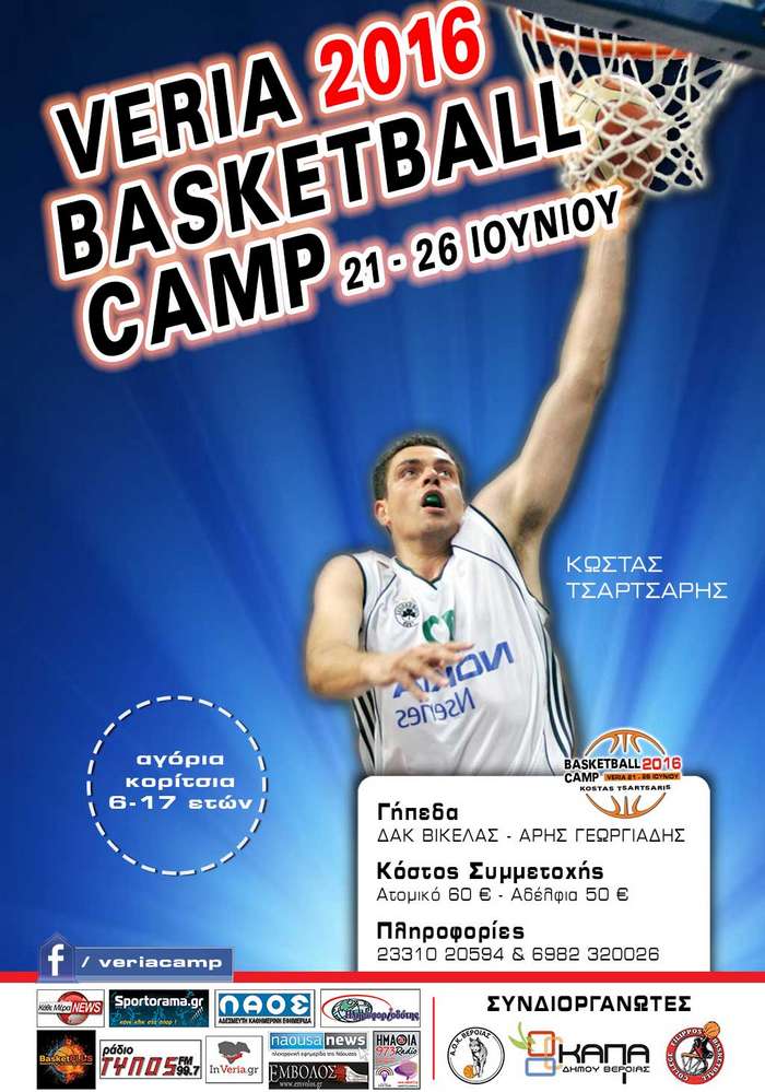 Στις 21/6 ξεκινά το 2ο «Veria Basketball Camp» με την υπογραφή του Κώστα Τσαρτσαρή