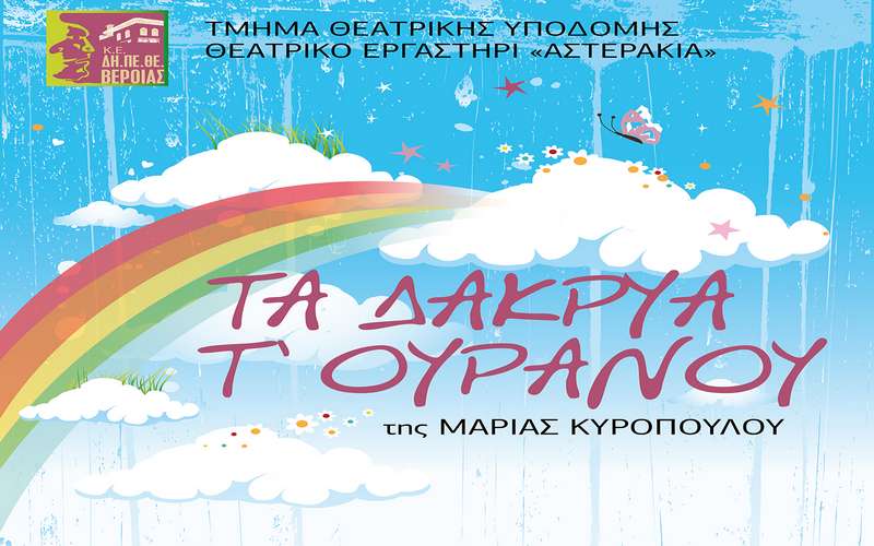 Η παράσταση «Τα δάκρυα τ’ ουρανού» από τα “Αστεράκια” του ΔΗΠΕΘΕ