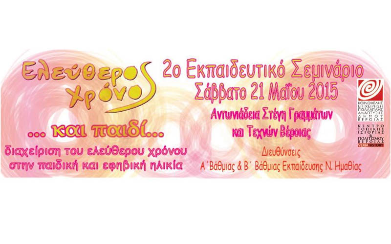 Εκπαιδευτικό σεμινάριο με θέμα «Ελεύθερος χρόνος… και παιδί» στην Βέροια
