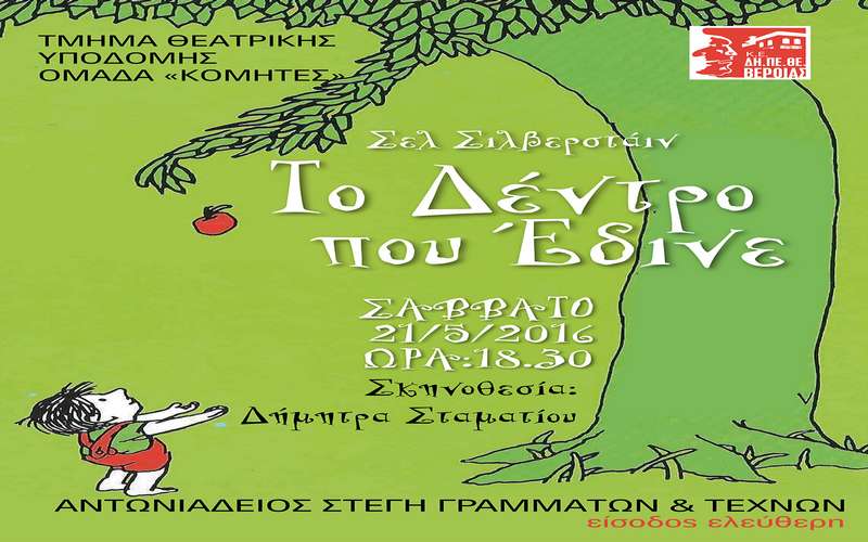 «Το Δέντρο που Έδινε» από την θεατρική ομάδα “Κομήτες” του ΔΗΠΕΘΕ Βέροιας